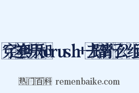 穿这套明天和crush+去踏青行么？组词是什么意思的图片